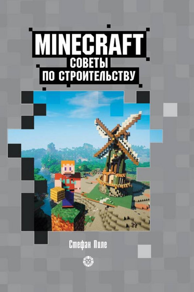 Советы по строительству. Первое знакомство. Неофициальное издание Minecraft